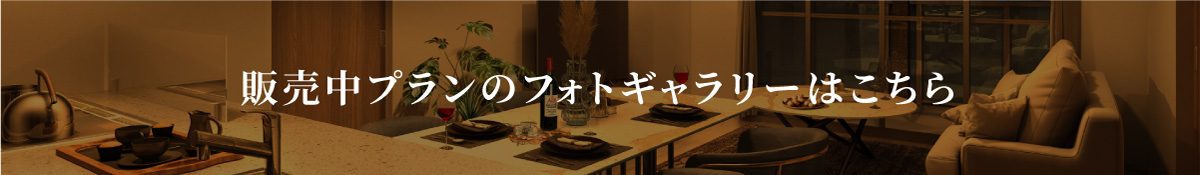 販売中プランのフォトギャラリーはこちら