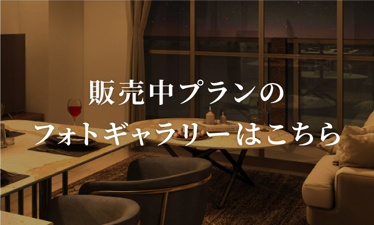 販売中プランのフォトギャラリーはこちら